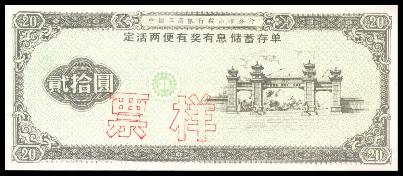 太藏纸币第三期 八十年代有奖储蓄存单一组六枚，包括中国人民银行辽宁省分行定期定额有奖储蓄存单壹拾圆样票、鞍山市分行壹拾圆样票各一枚；中国工商银行鞍山市分行定活两便有奖有息储蓄存单贰拾圆样票两枚；中国工商银行鞍山市分行定期定额有奖储蓄存单叁拾圆样票两枚、伍拾圆样票一枚，近新