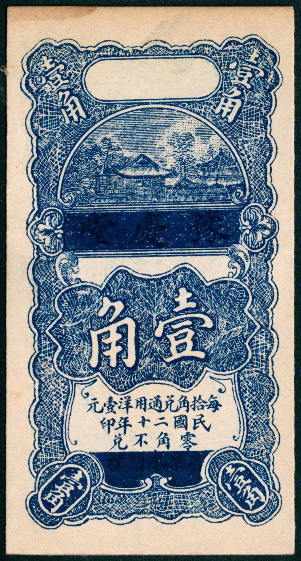 太藏纸币第三期 民国二十年（1931年）（山东）昌乐东门里豫庆堂壹角、贰角各一枚，九品至九五品