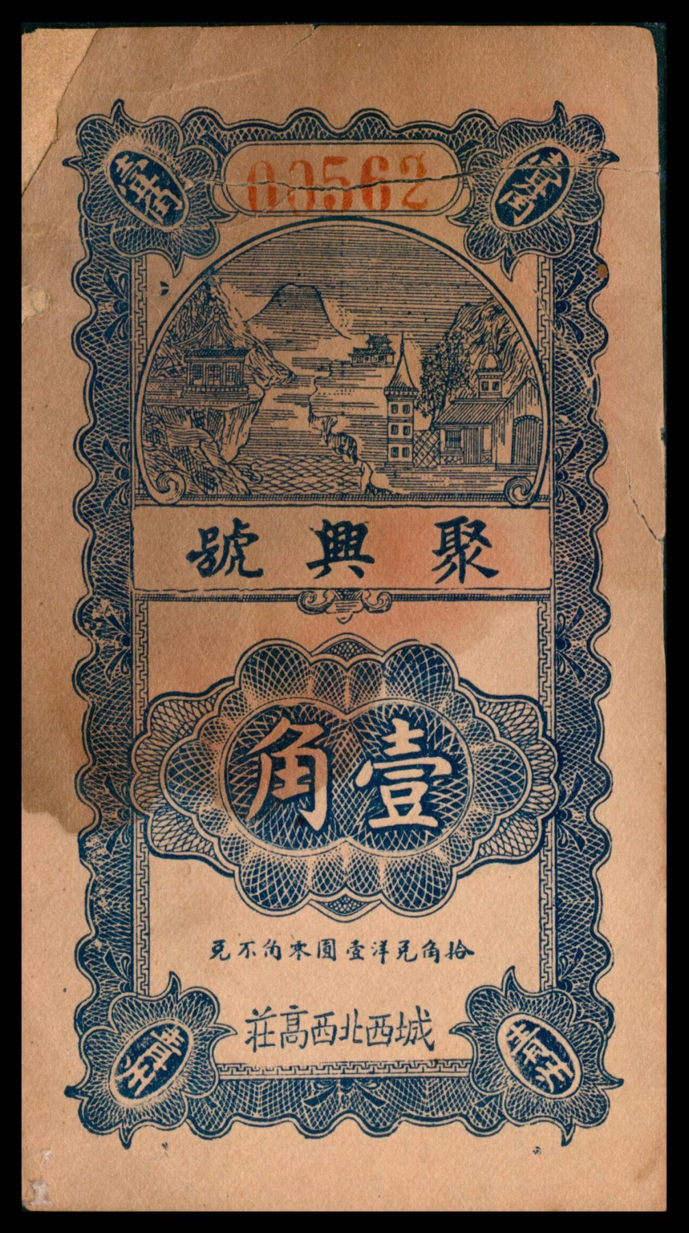 太藏纸币第三期 山东地方票一组三枚，包括招远福裕茂花庄贰角、（威海）斥山镇荣利车铺贰分伍、青州聚兴号壹角各一枚，六品
