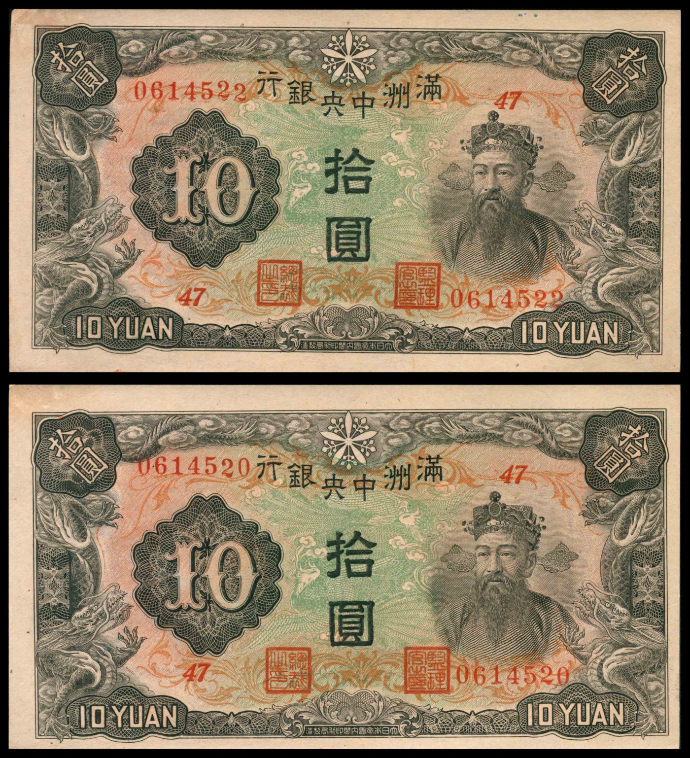 太藏纸币第三期 无年份满洲中央银行丙种拾圆一组两枚，九品