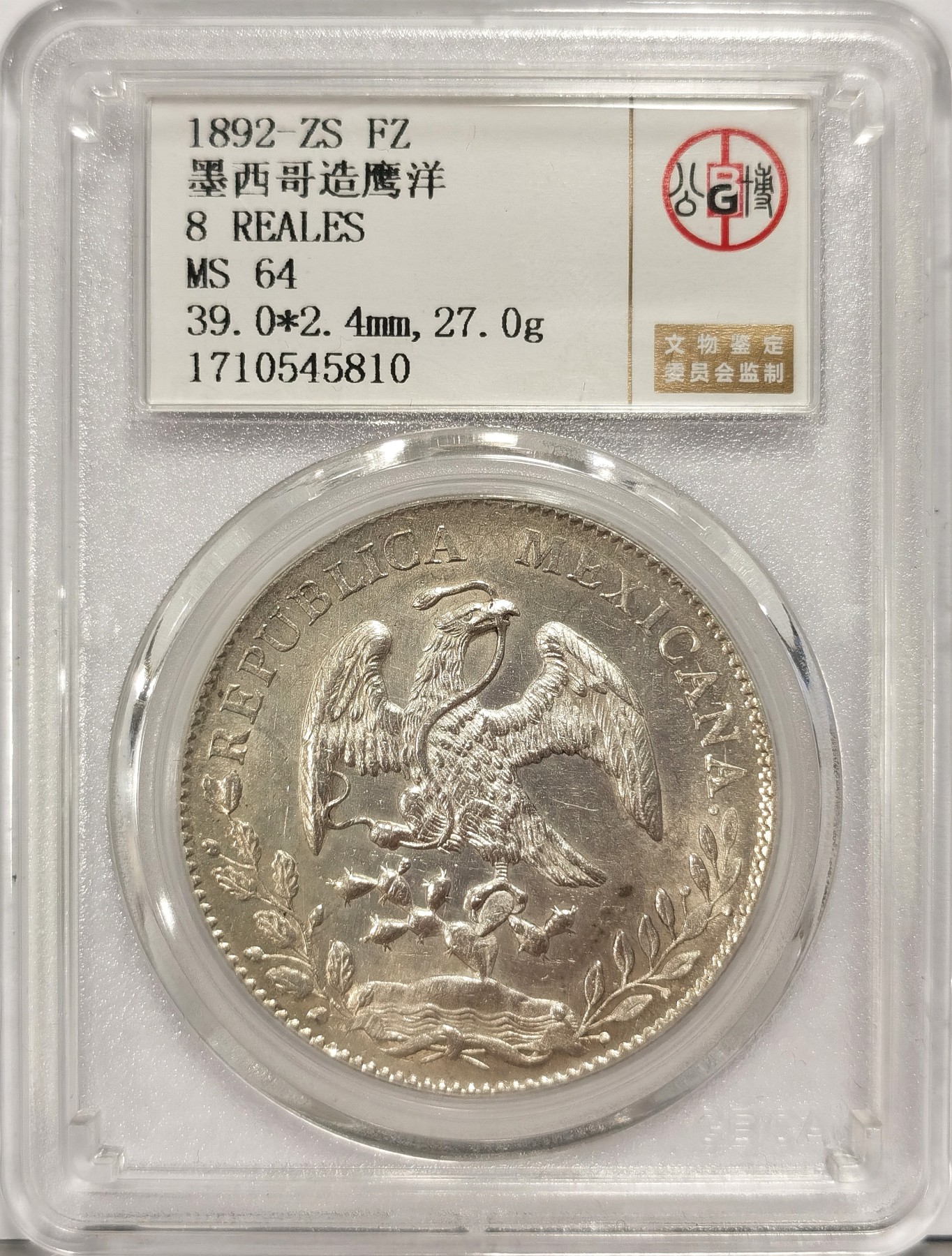 博洋堂世界钱币拍卖第037期（全场包邮） 公博 MS64 墨西哥1892年ZS FZ版花边鹰洋，高分少见