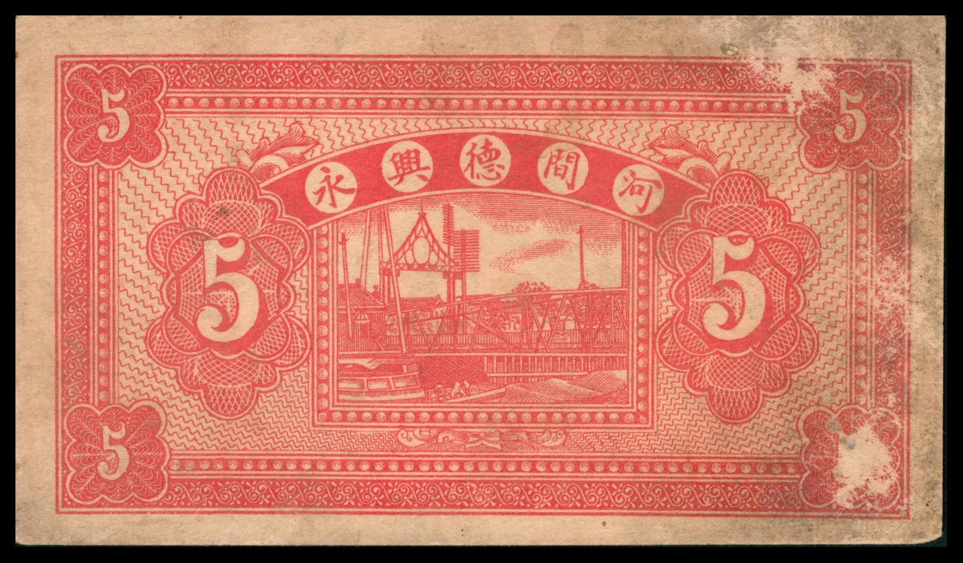 太藏纸币第三期 民国十七年（1928年）（河北）河间县德兴永伍拾枚，天津北马路华东石印局代印，八品