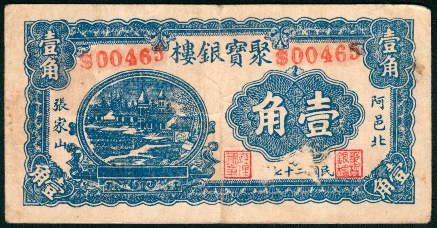 太藏纸币第三期 民国二十七年（1938年）（山东东阿）阿邑北张家山聚宝银楼壹角、贰角、叁角各一枚，七品