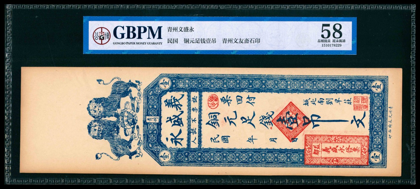 太藏纸币第三期 民国年间（山东）青州益都义盛永铜元足钱壹吊、叁吊各一枚，均为GBMP 58