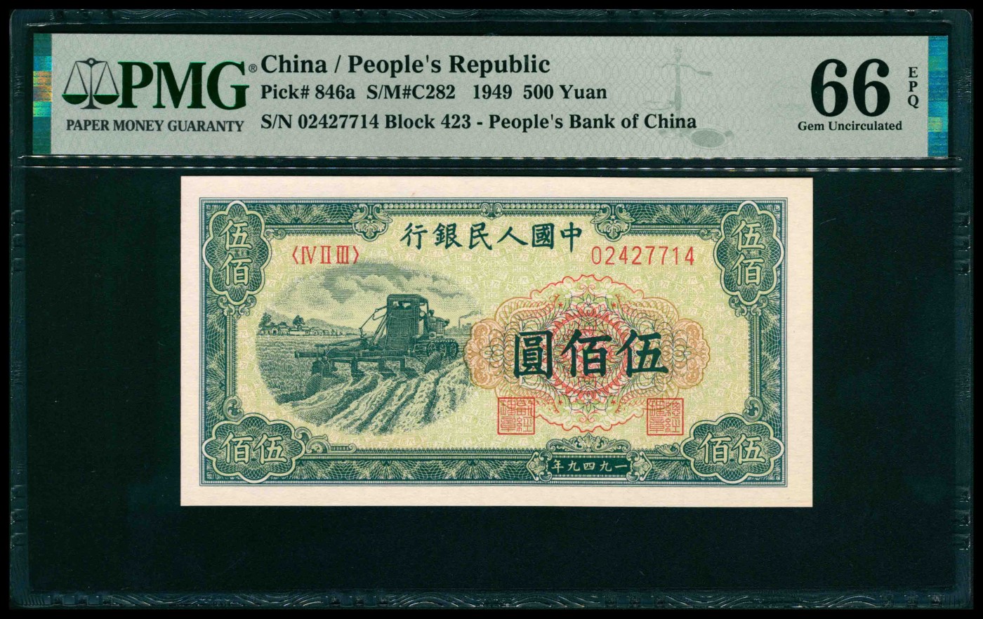 太藏纸币第三期 1949年第一版人民币伍佰圆，收割机图，PMG 66 EPQ