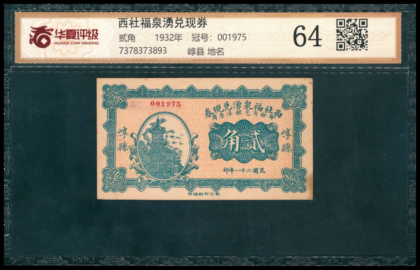 太藏纸币第三期 民国二十一年（1932年）（山西）崞县西社福泉湧兑现券贰角，敦化印刷社印，华夏评级 64