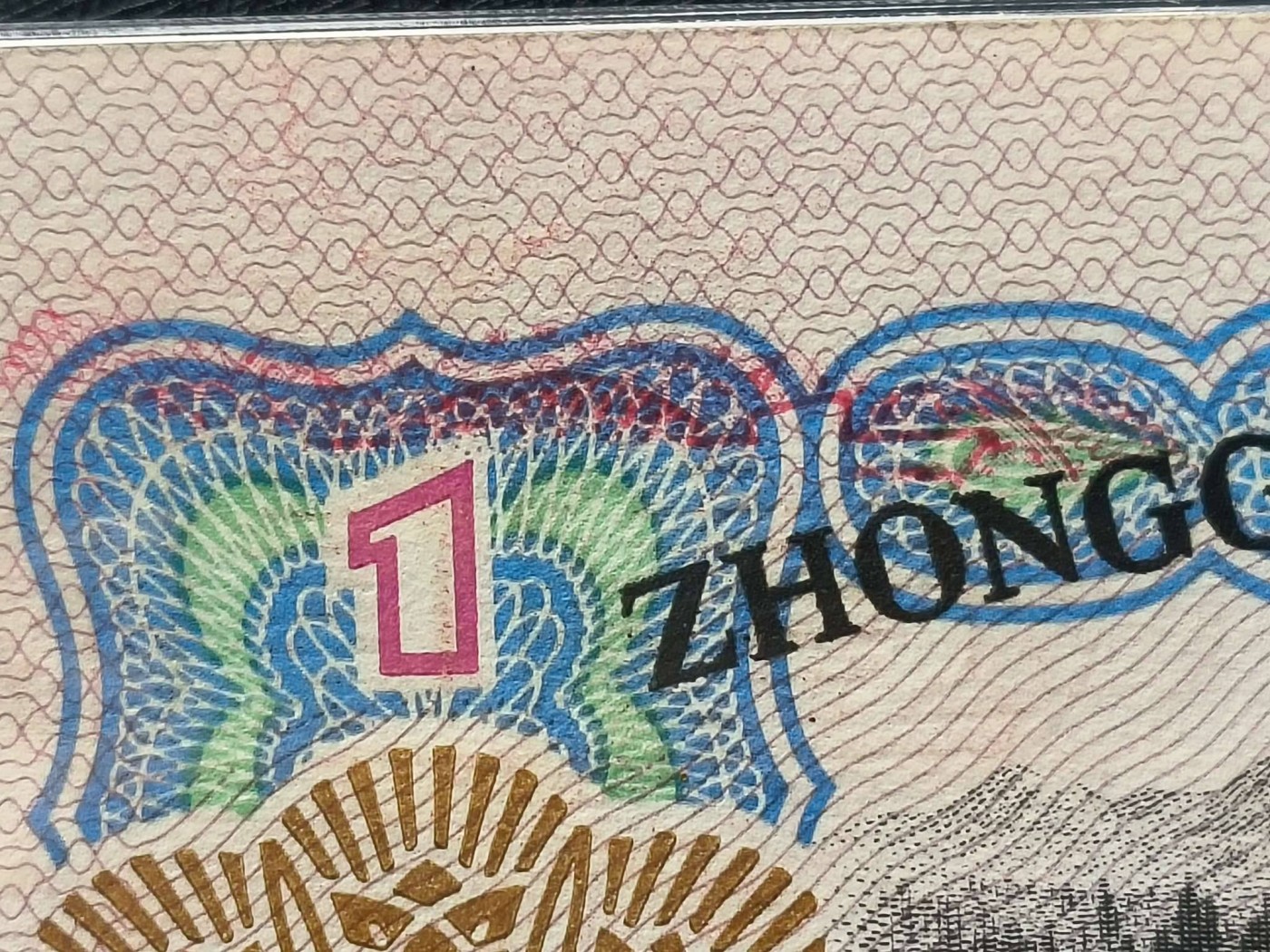 三版拖拉机一元油墨错版PMG评级