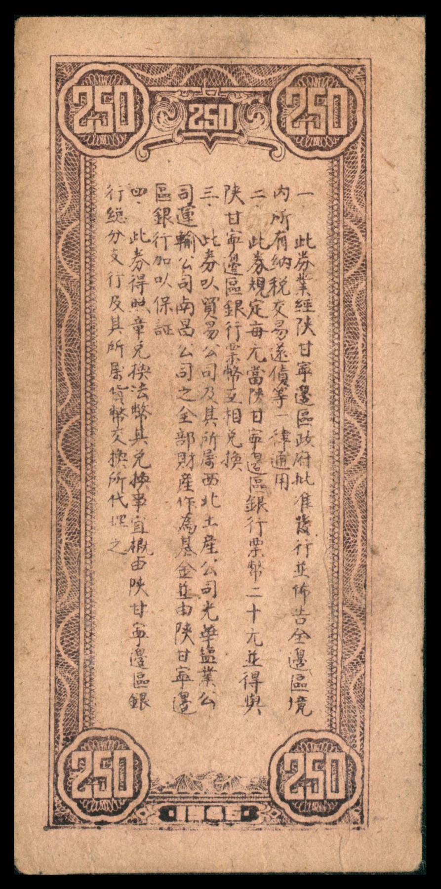 太藏纸币第三期 民国三十四年（1945年）陕甘宁边区贸易公司商业流通券贰佰伍拾圆一组三种版别，背印布告，A浅紫重底纹\B深紫浅底纹\C 无底纹，三种冠号且印刷版式均不同，七品至八品