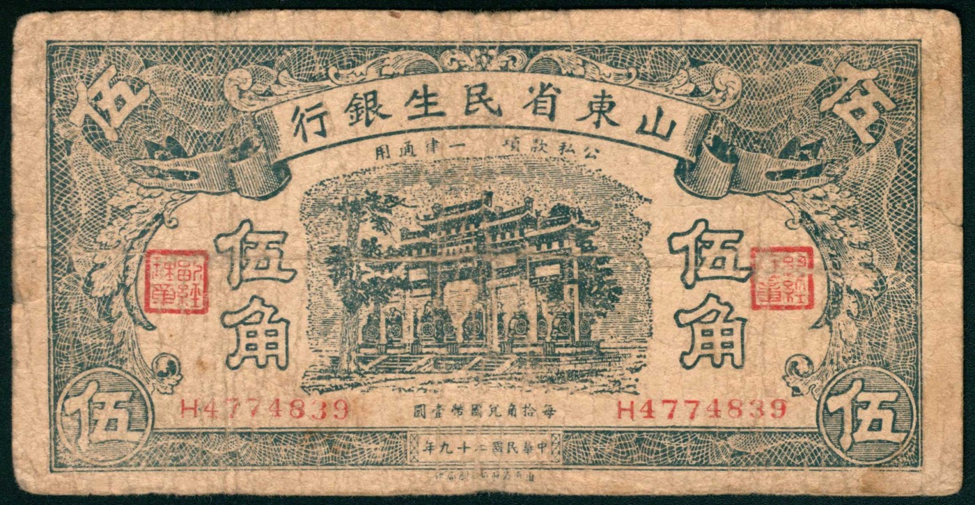 太藏纸币第三期 山东省民生银行纸币一组四枚，包括民国二十五年（1936年）壹角一枚、贰角两枚，民国二十九年（1940年）伍角一枚，七品至八品