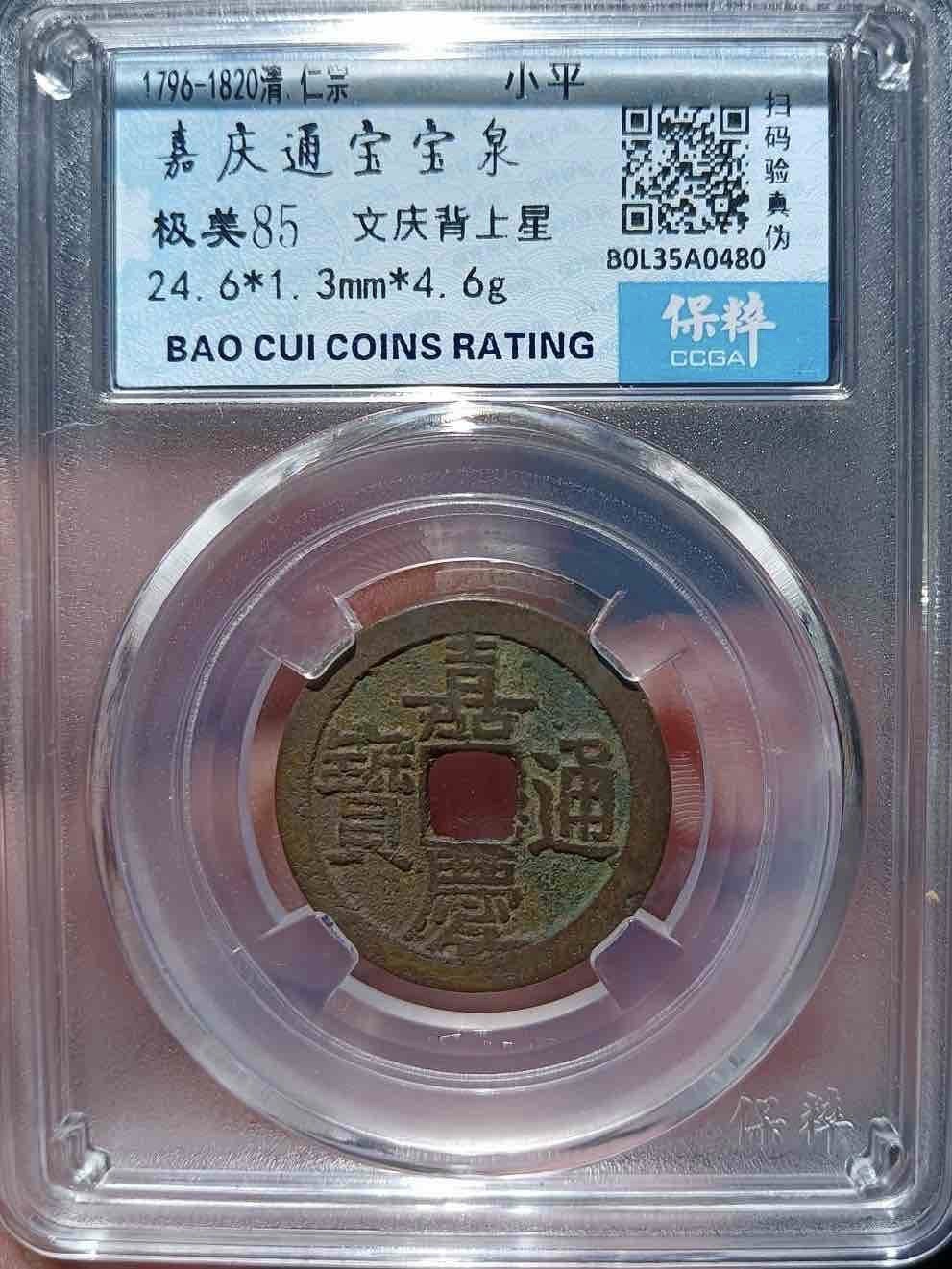 嘉庆通宝文庆背上星
