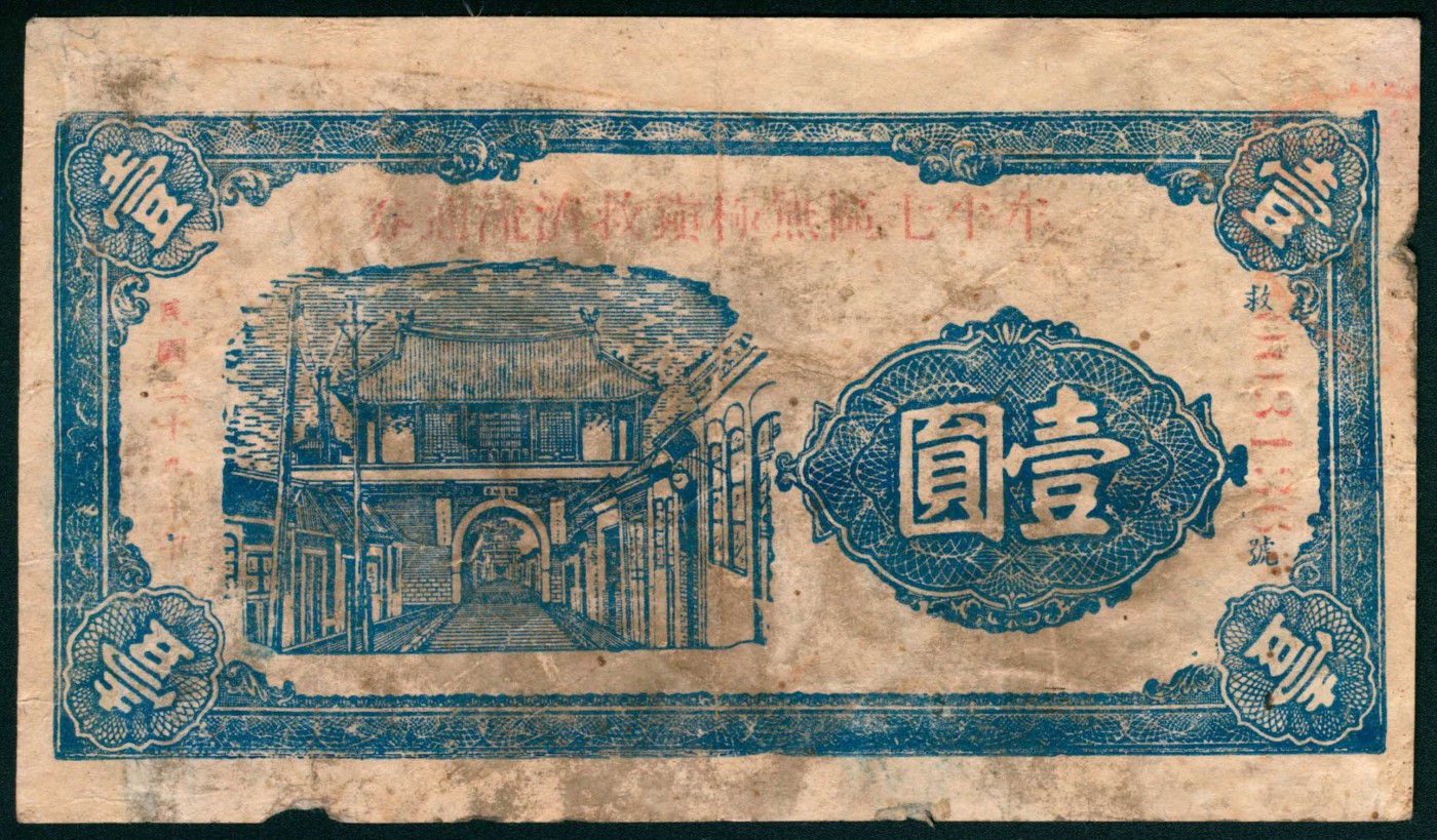 太藏纸币第三期 民国二十九年（1940年）（山东）牟平七区无极镇救济流通劵壹圆，七品