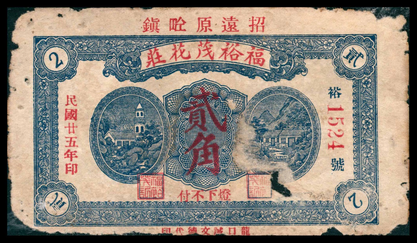 太藏纸币第三期 山东地方票一组三枚，包括招远福裕茂花庄贰角、（威海）斥山镇荣利车铺贰分伍、青州聚兴号壹角各一枚，六品