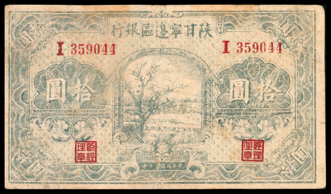 太藏纸币第三期 民国三十年（1941年）陕甘宁边区银行拾圆，绿色树图，近八品