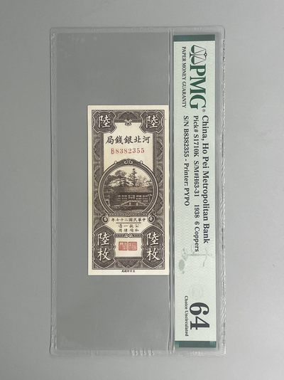 「乾奕」PMG民国纸币公博古钱币专拍第四十四期，全场包邮 - 出民国27年1938年河北钱局铜元陆枚，美国PMG64，号码全程无47双尾55