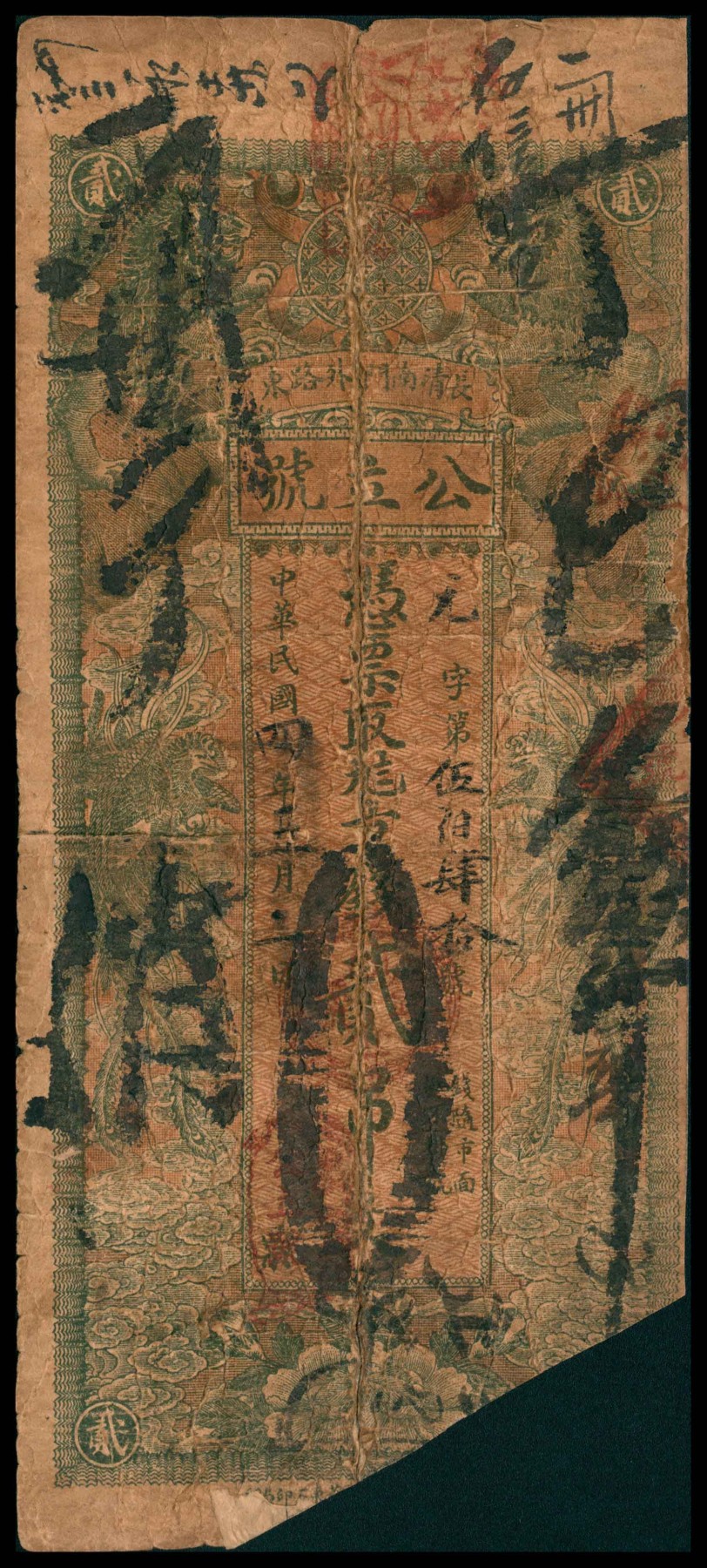 太藏纸币第三期 民国四年（1915年）（山东济南）长清南门外路东公立号九八京钱贰吊，五品修补