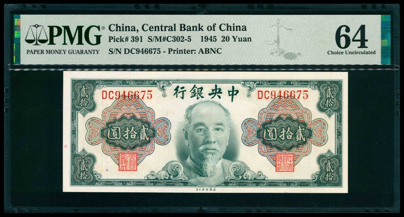 太藏纸币第三期 民国三十四年（1945年）中央银行美钞版金圆券贰拾圆一组三枚连号，林森像，均为PMG 64