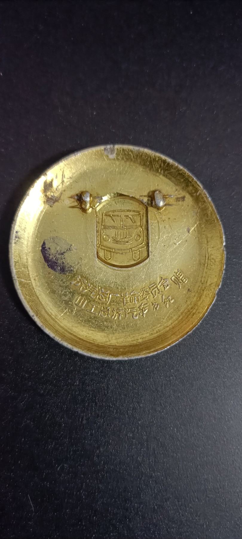 全场0起0押金！红色藏品专场！ 山工总！彩色葵花，背后少见带小汽车