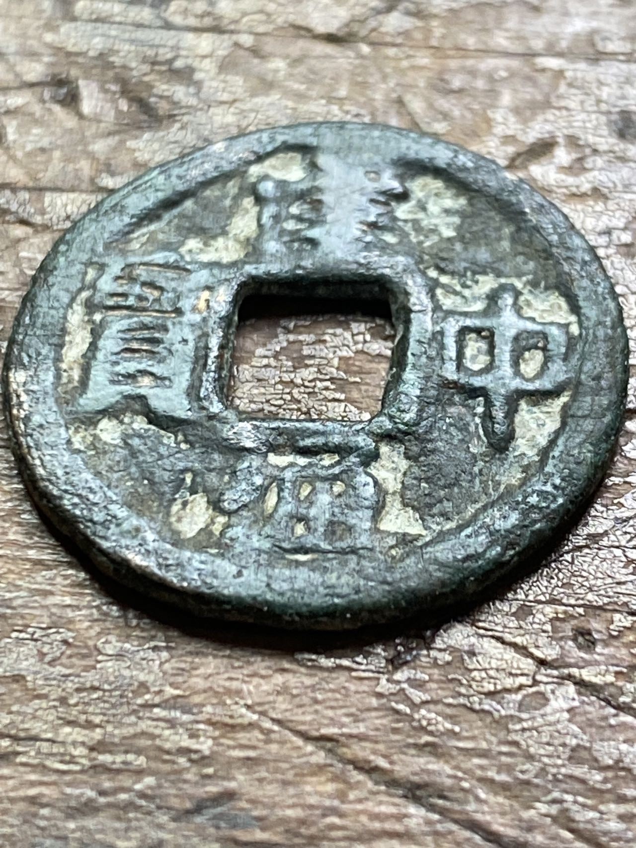唐代钱币建中通宝