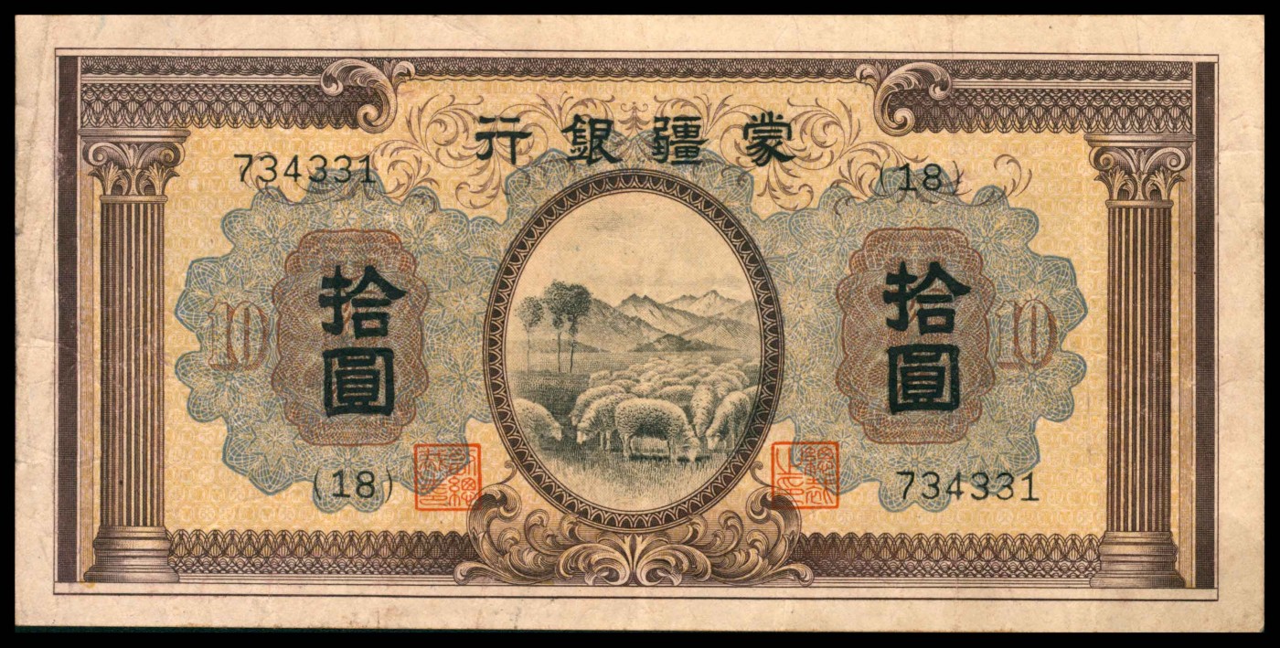 太藏纸币第三期 无年份蒙疆银行甲种拾圆，八品