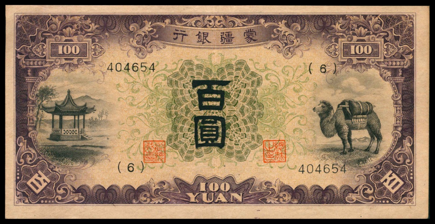 太藏纸币第三期 无年份蒙疆银行甲种百圆，八五品