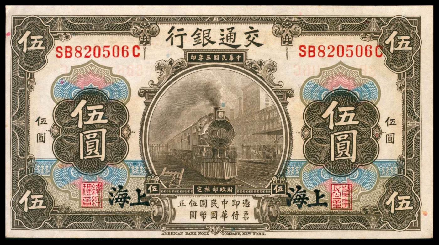 太藏纸币第三期 交通银行纸币一组三枚，包括民国三年（1914年）美钞版伍圆两枚，上海地名；民国十六年（1927年）美钞版伍圆一枚，上海地名，八品至八五品