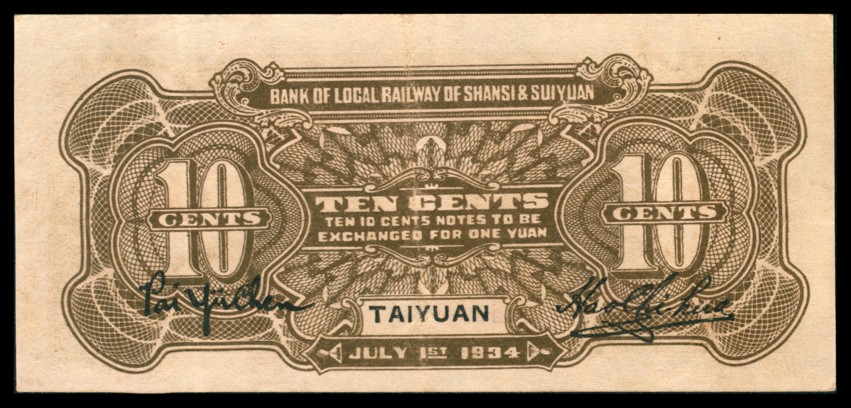 太藏纸币第三期 民国二十三年（1934年）晋绥地方铁路银号财政部版壹角，太原地名，九品