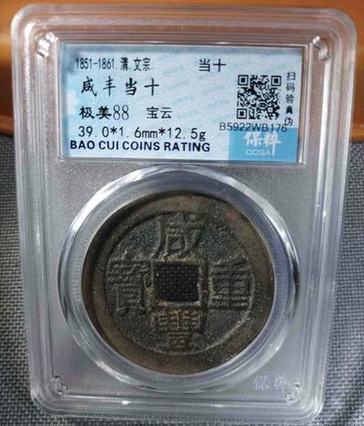 咸丰重宝宝云当十 - 咸丰重宝宝云当十