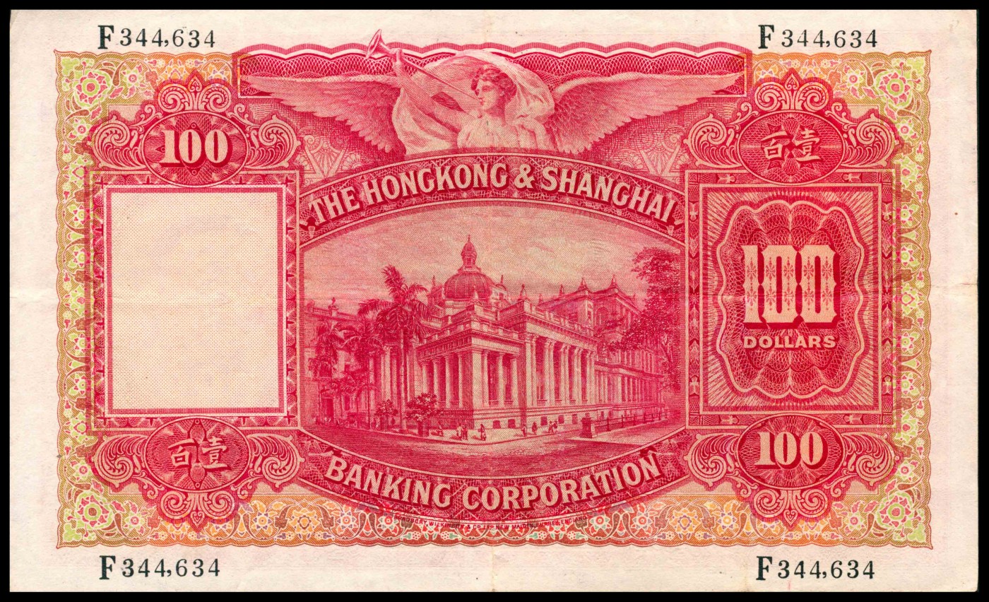 太藏纸币第三期 1952年香港上海汇丰银行壹百圆，香港地名，俗称“大圣书”，早期大尺寸票幅，八五品
