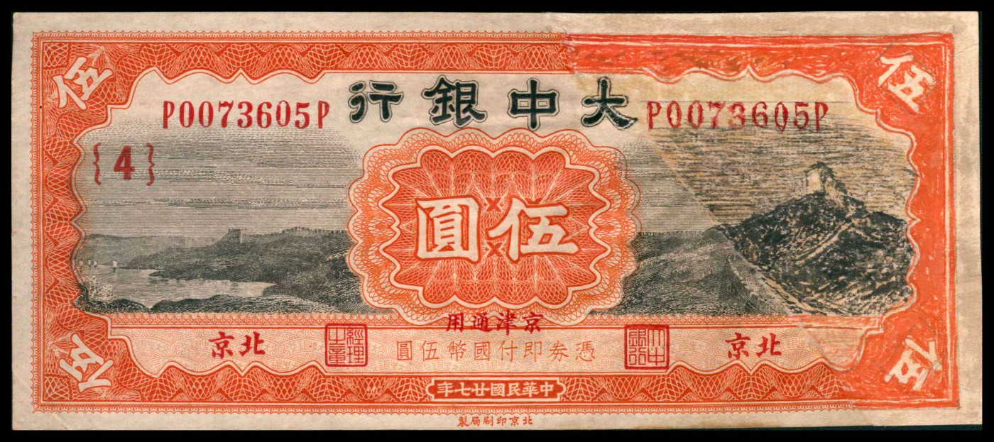 太藏纸币第三期 民国二十七年（1938年）大中银行北京版伍圆一组三枚，北京地名，分别加字{1}、{2}、{4}，均右上角裁角，修补后描画，七品修补