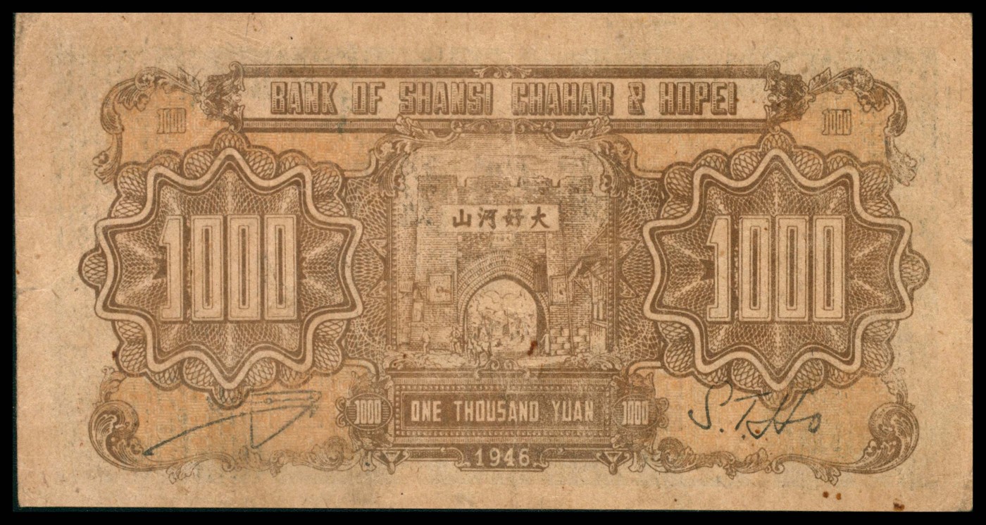 太藏纸币第三期 民国三十五年（1946年）晋察冀边区银行壹仟圆，马饮水图，厚纸版竖条纹纸张水印，该纸张版别非常稀少，八品