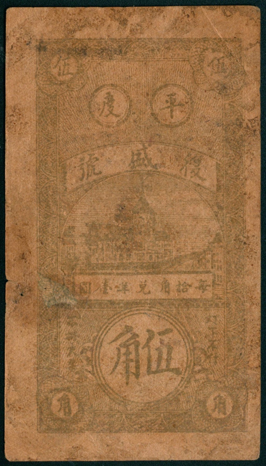 太藏纸币第三期 民国二十九年（1940年）（山东）平度女儿村复盛号伍角一组两枚，七品