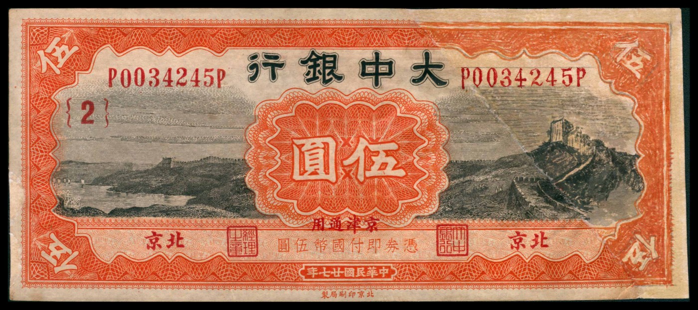 太藏纸币第三期 民国二十七年（1938年）大中银行北京版伍圆一组三枚，北京地名，分别加字{1}、{2}、{4}，均右上角裁角，修补后描画，七品修补