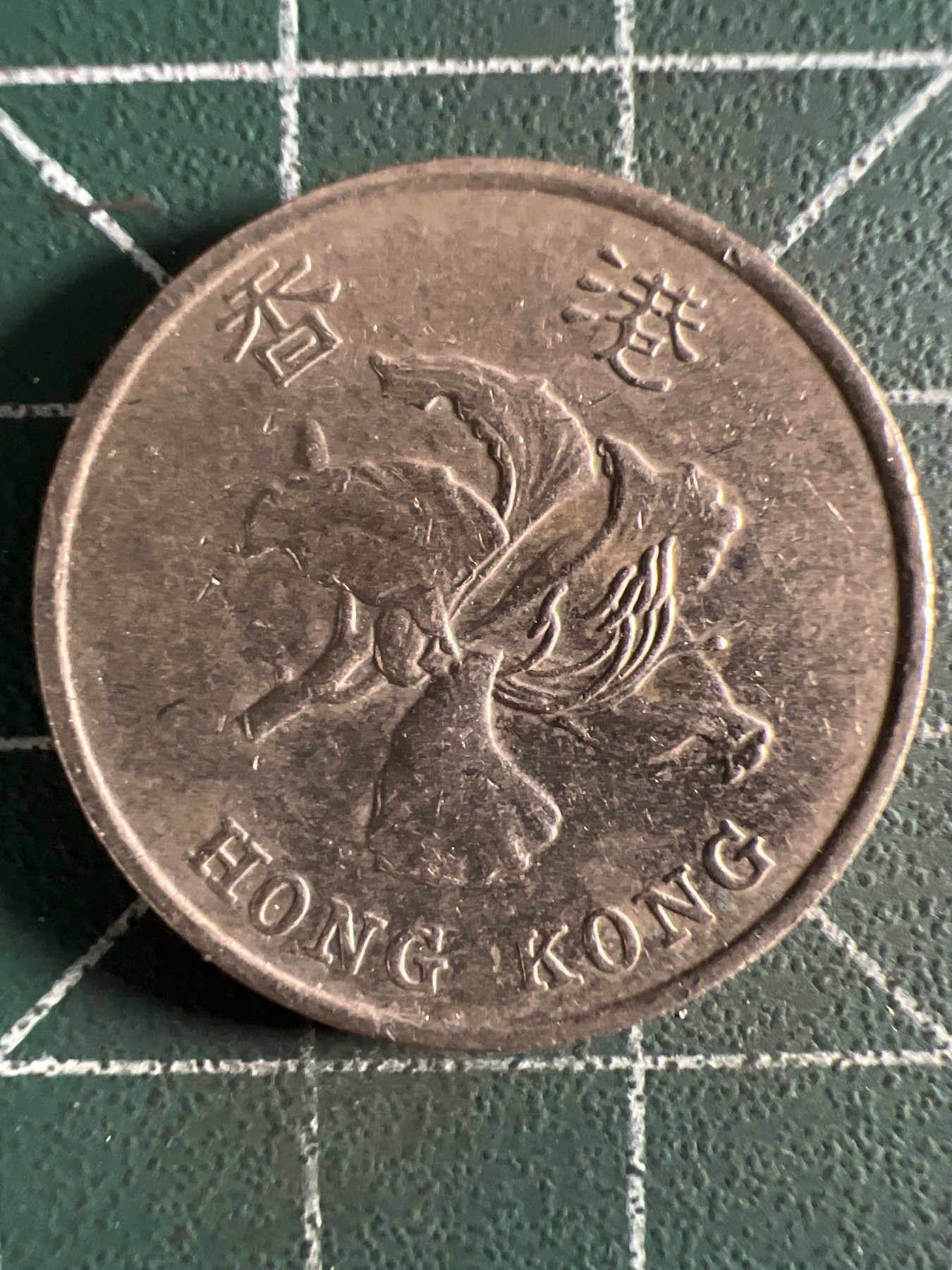 泡泡堂第371期  硬币专场 （无押金，捡漏，全场20包邮，偏远地区除外，接收代拍业务） 香港一元