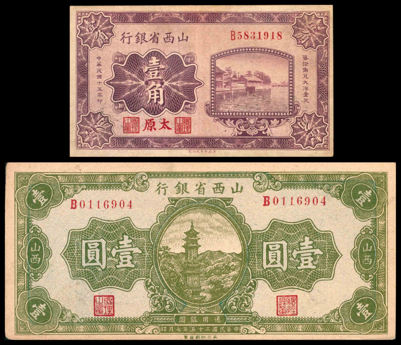 太藏纸币第三期 山西省银行纸币一组两枚，包括民国十五年（1926年）财政部版壹角，太原地名；民国二十五年（1936年）西北版壹圆，山西地名各一枚，八五品