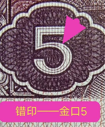 欣赏错币——8005双金口、大漏印、数字荧光、枫叶红