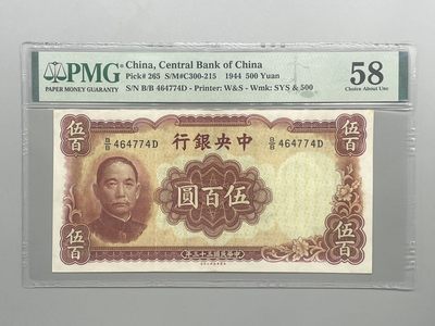 「乾奕」PMG民国纸币公博古钱币专拍第四十四期，全场包邮 - 出民国33年1944年中央银行华德路伍佰圆，美国PMG58分