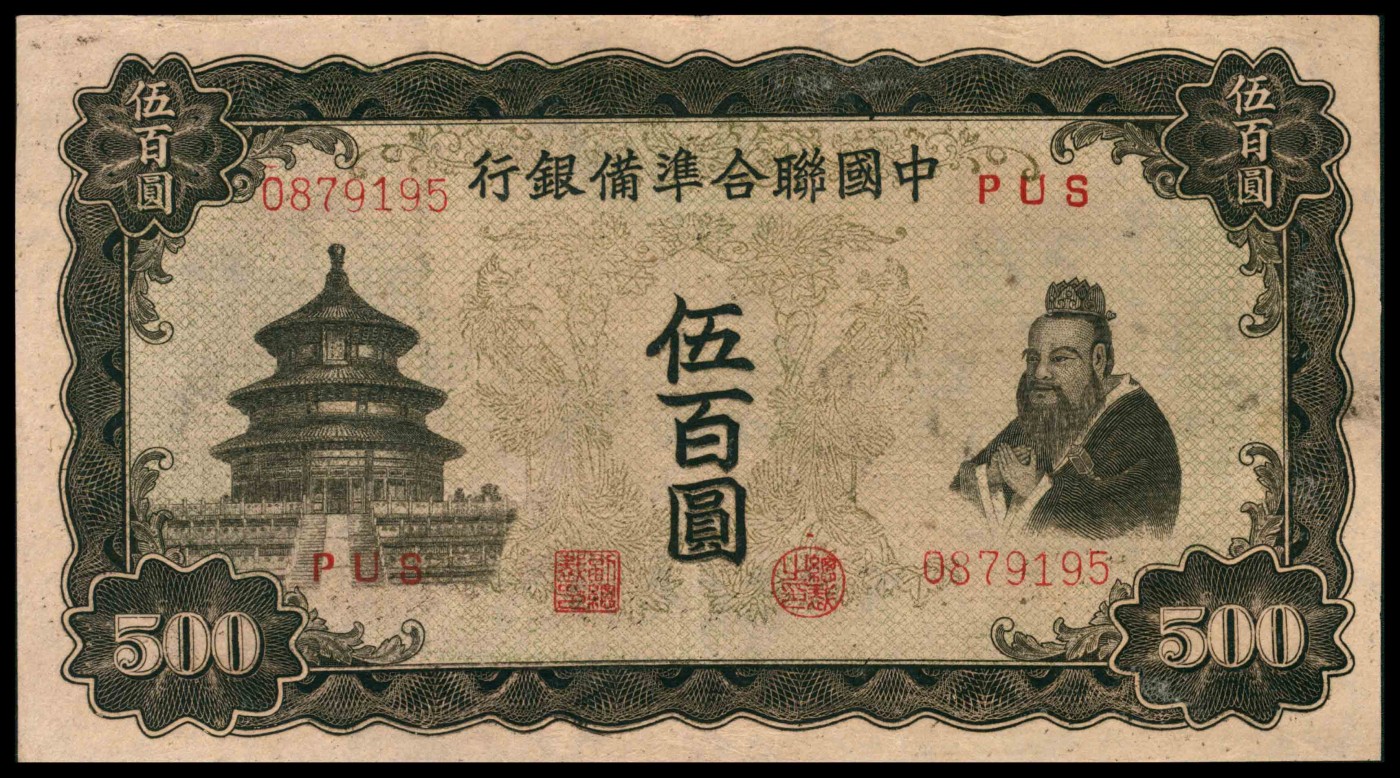 太藏纸币第三期 无年份中国联合准备银行伍百圆一组两枚，单凤，八品