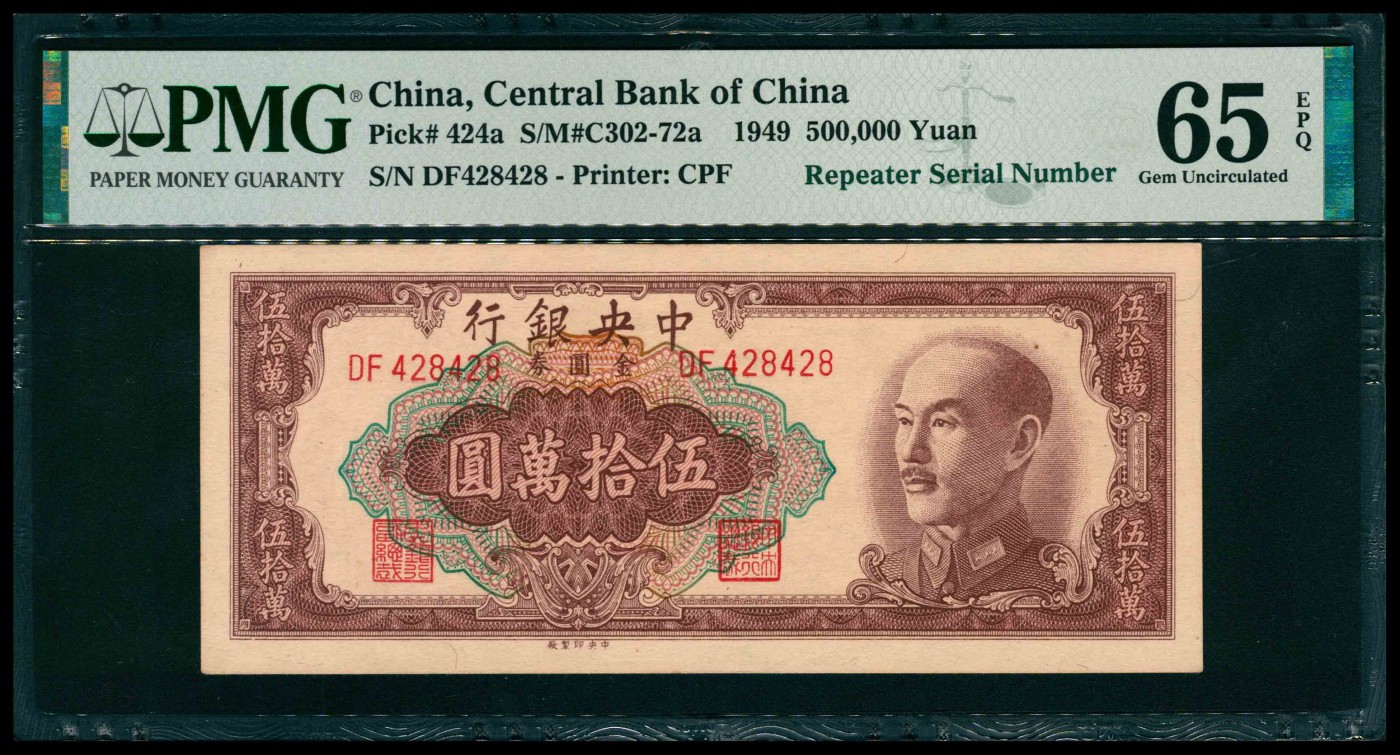 1949年中央银行中央版金圆券伍拾万圆，PMG 65 EPQ - 太藏院- 太藏院 