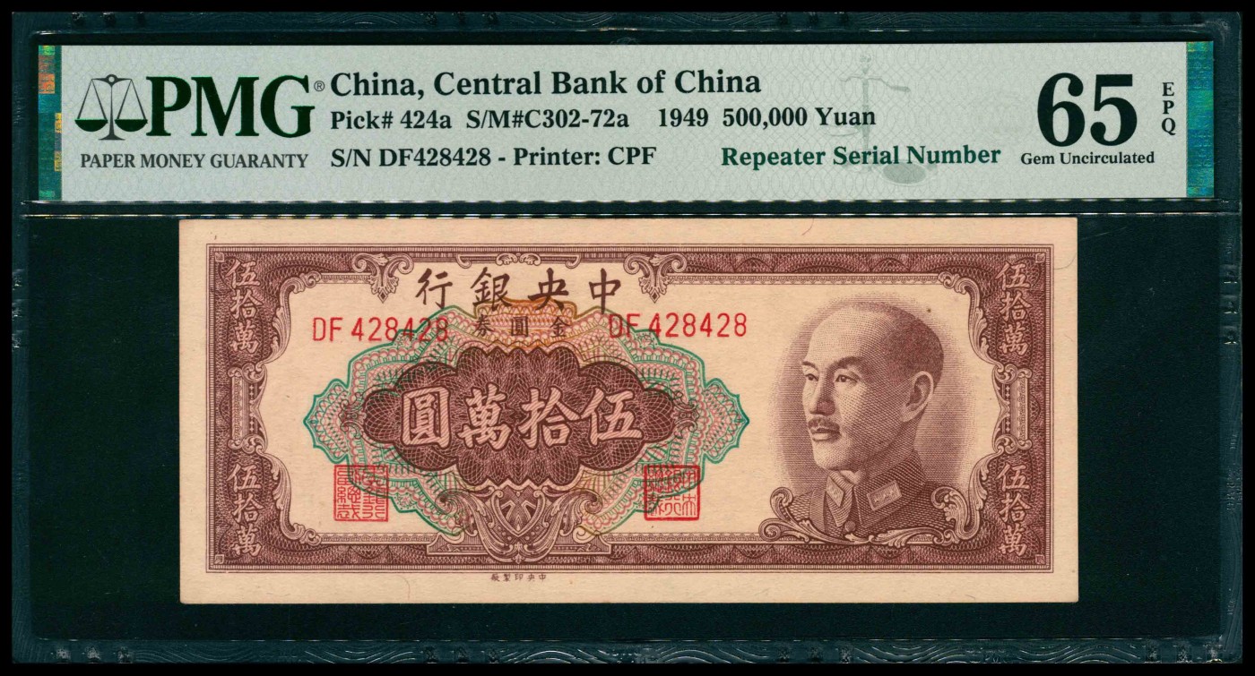 太藏纸币第三期 1949年中央银行中央版金圆券伍拾万圆，PMG 65 EPQ