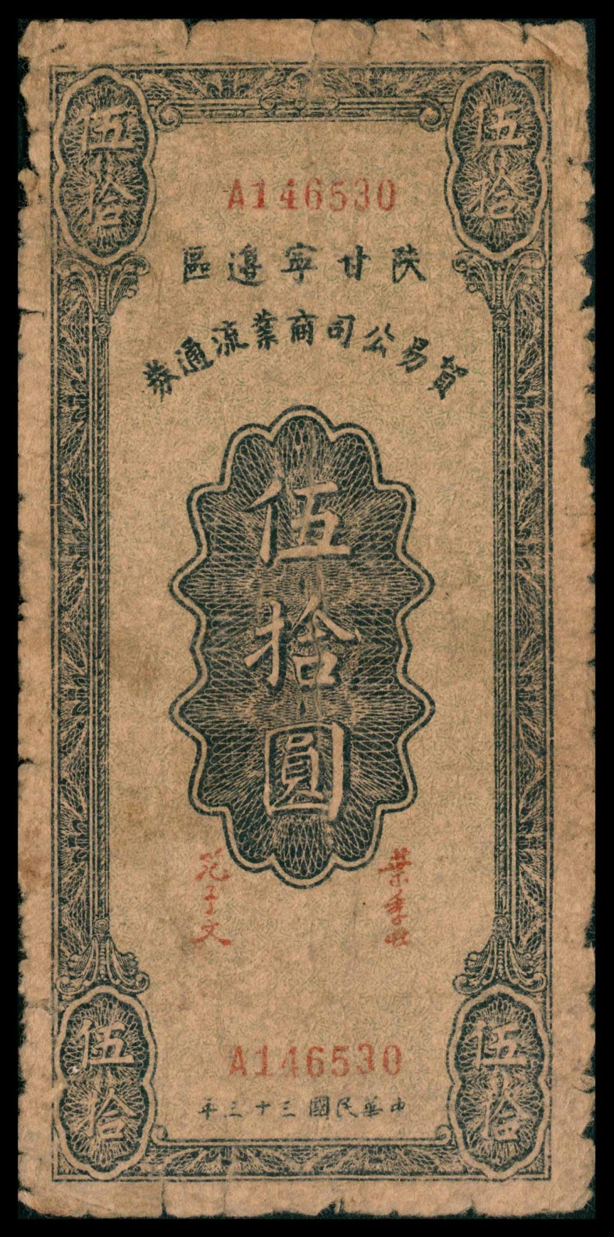 太藏纸币第三期 民国三十三年（1944年）陕甘宁边区贸易公司商业流通券伍拾圆，近七品