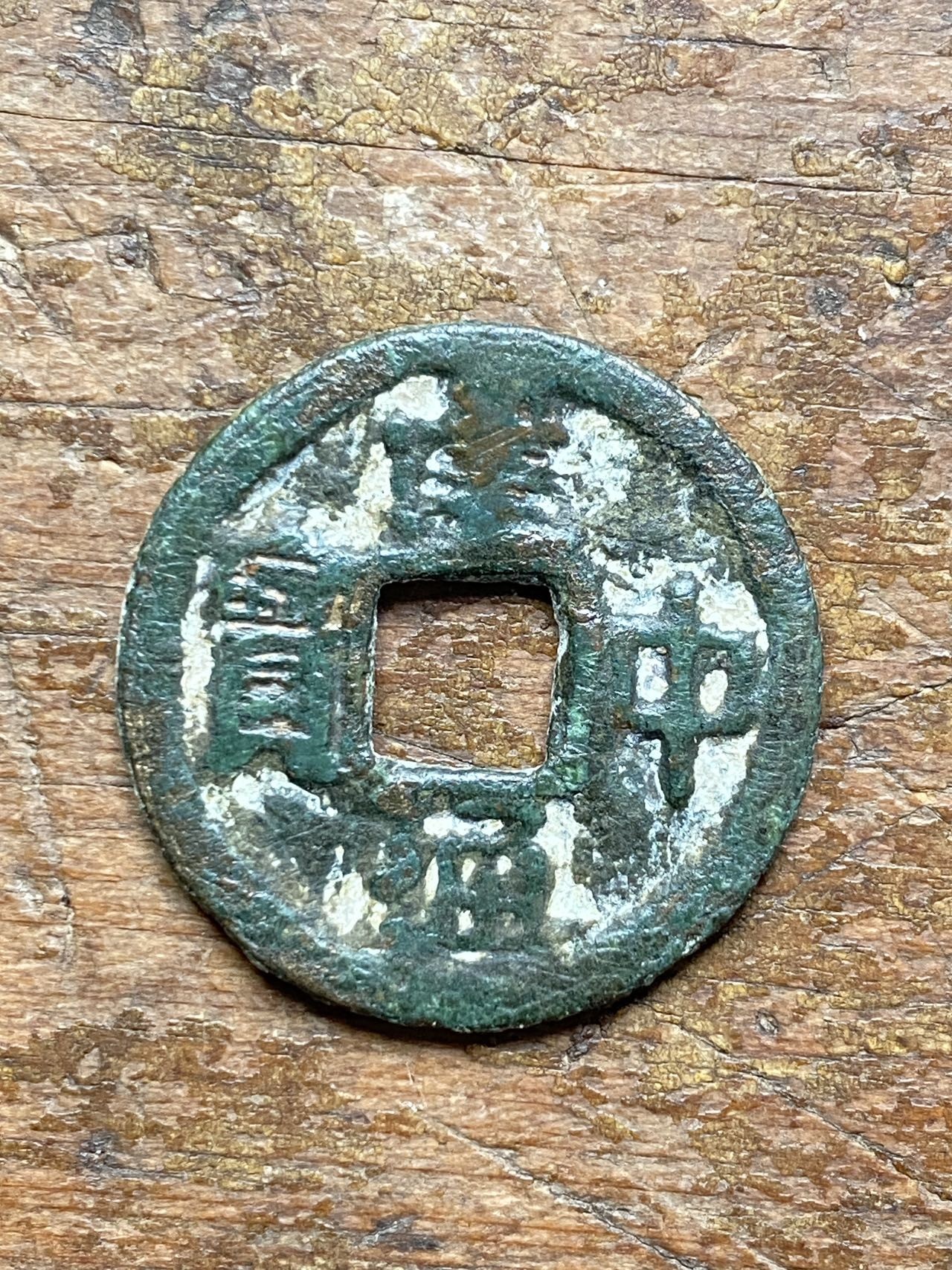 唐代钱币建中通宝