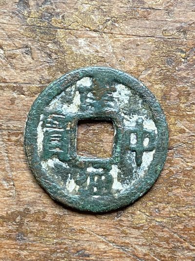 唐代钱币建中通宝 - 唐代钱币建中通宝