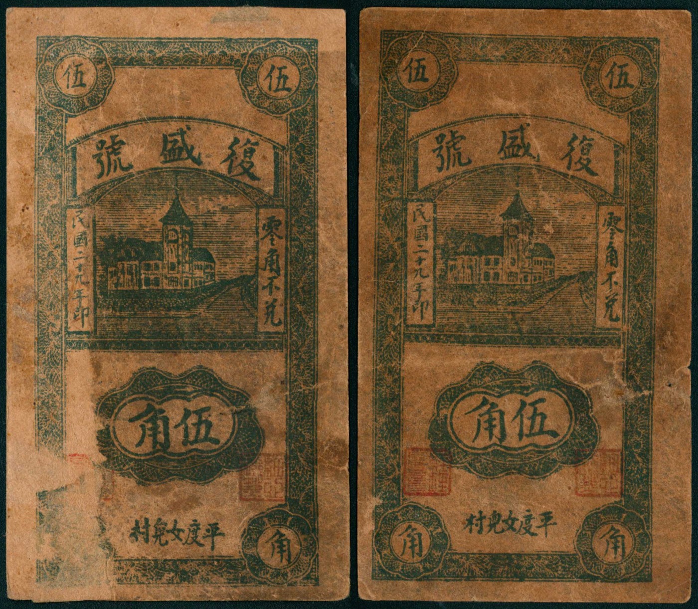 太藏纸币第三期 民国二十九年（1940年）（山东）平度女儿村复盛号伍角一组两枚，七品