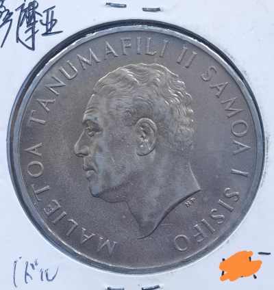 北京马甸外国币专卖微拍第106期，外国非贵金属纪念币，流通币专场，陆续上新，欢迎关注 - 1967年西萨摩亚纪念币