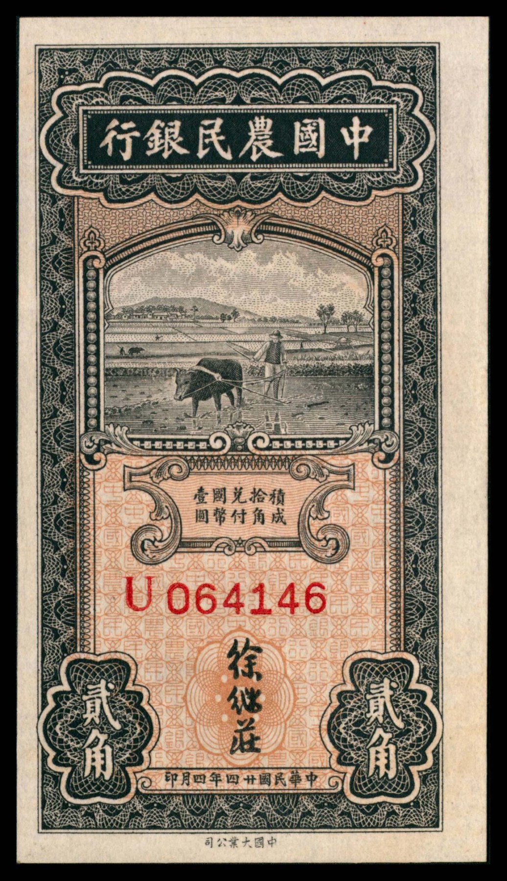 太藏纸币第三期 民国二十四年（1935年）中国农民银行大业版贰角，徐继庄签名，单字轨，九五品