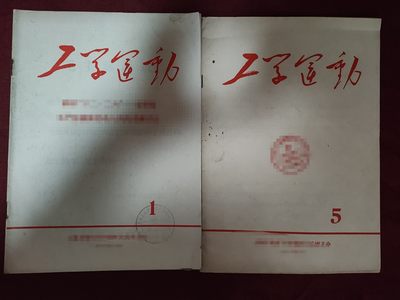 0押金!--红藏书章拍卖会第四拍🍺 - 工学运动俩本合售，有公总司印章