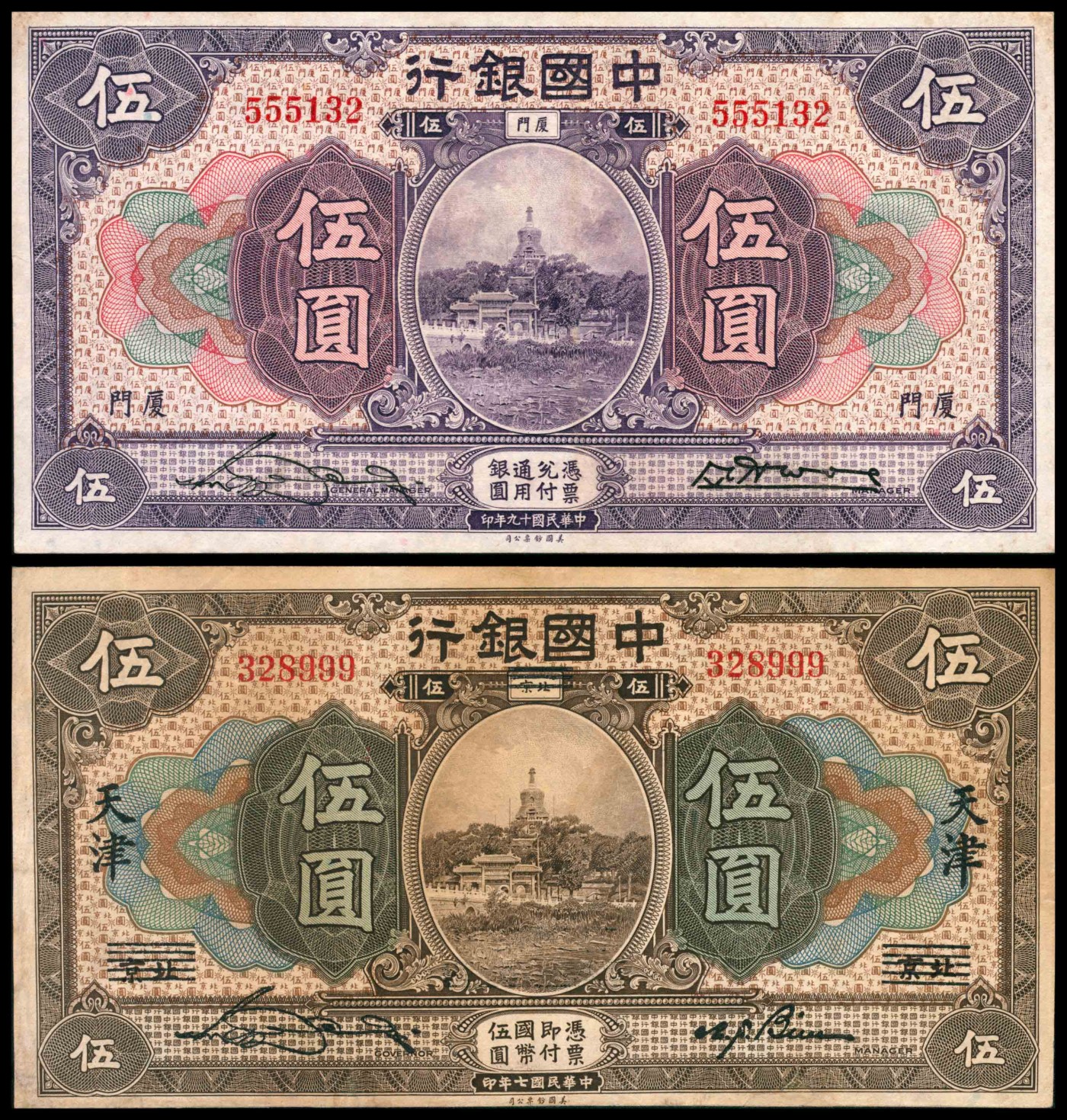 太藏纸币第三期 中国银行纸币一组两枚，包括民国七年（1918年）美钞版伍圆北京改天津地名，尾号豹子号999，民国十九年（1930年）美钞版伍圆，厦门地名，宋汉章、黄伯权签名各一枚，八品