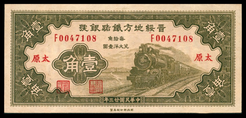 太藏纸币第三期 民国二十三年（1934年）晋绥地方铁路银号财政部版壹角，太原地名，九品