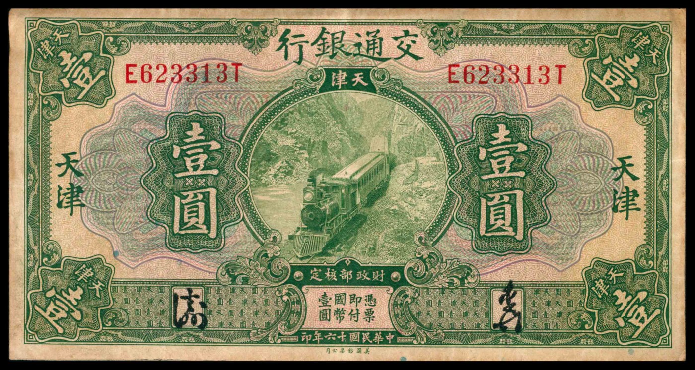 太藏纸币第三期 民国十六年（1927年）交通银行壹圆、伍圆、拾圆各一枚，天津地名，八品