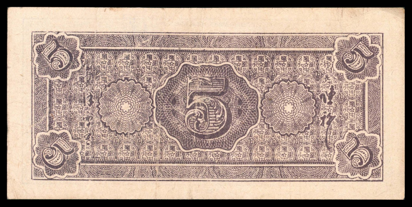 太藏纸币第三期 民国三十五年（1946年）华中银行伍圆一组两枚，蓝色长城吹号和紫色长城吹号各一枚，八五品